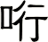 哘
