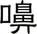 嚊