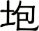 垉