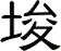 埈