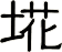 埖
