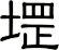 堽