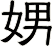 娚