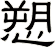 愬