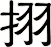 挧
