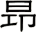 昻