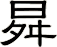 曻