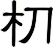 朷
