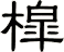 槹