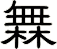 橆