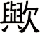 歟
