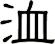 洫
