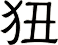 狃
