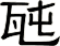瓲