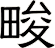 畯