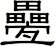 疉
