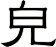 皃