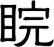 睆