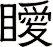 瞹