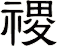 禝