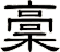 稾