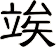 竢