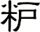 粐