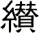 纉