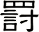 罸