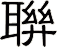 聨