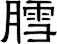 膤