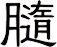 膸