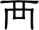 襾