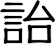 詒