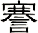 謇
