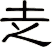 赱