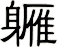 軅