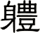 軆