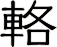 輅
