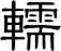 轜