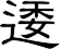 逶