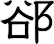 郤