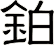 鉑