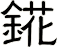 錵
