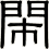 閙
