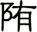 陏