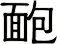 靤