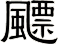飃