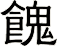 餽