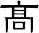 髙